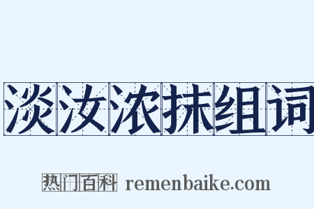 淡汝浓抹组词是什么意思的图片